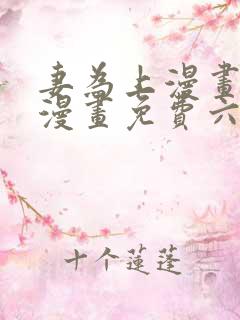 妻为上漫画快看漫画免费六漫画