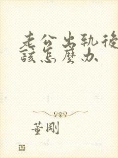 老公出轨后妻子该怎么办