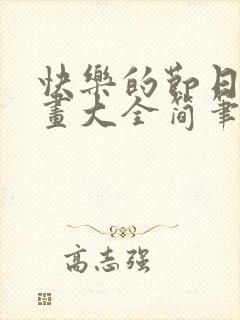 快乐的节日儿童画大全简笔画