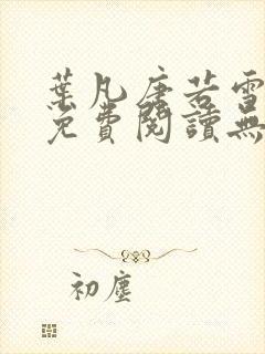 叶凡唐若雪全文免费阅读无弹窗最新章节