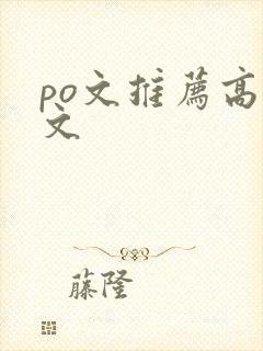 po文推荐高干文