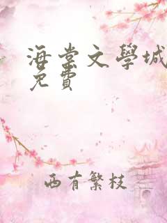 海棠文学城小说免费