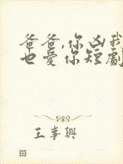 爸爸,你凶我我也爱你短剧