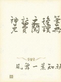 神话之后笔趣阁免费阅读无弹窗