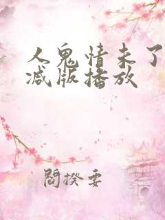 人鬼情未了无删减版播放