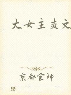 大女主爽文小说