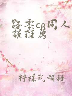 路零cp同人小说推荐