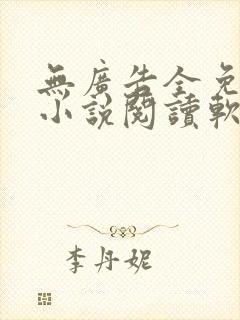 无广告全免费的小说阅读软件