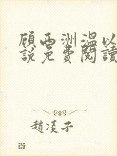 顾西洲温以宁小说免费阅读最新章节