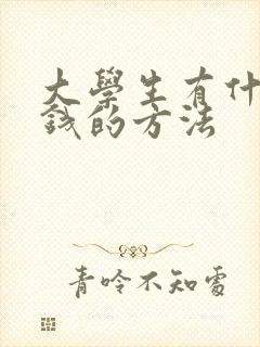 大学生有什么赚钱的方法