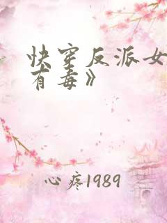 快穿反派女配你有毒》