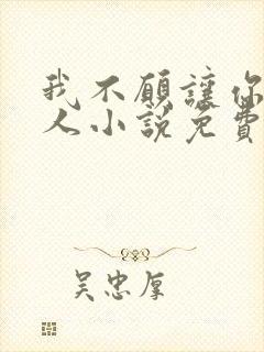 我不愿让你一个人小说免费阅读