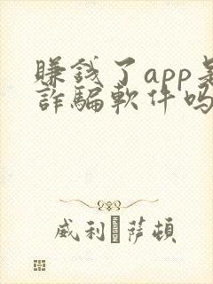 赚钱了app是诈骗软件吗