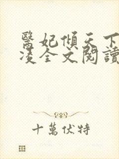 医妃倾天下元卿凌全文阅读免费