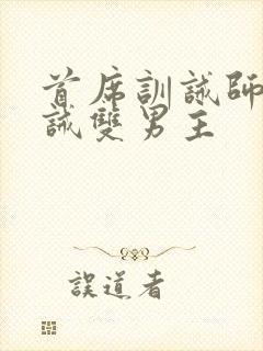 首席训诫师被训诫双男主