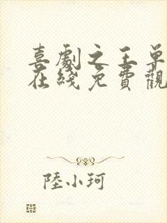 喜剧之王单口季在线免费观看完整版