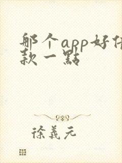 那个app好借款一点