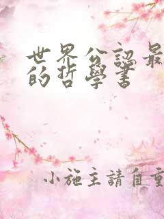 世界公认最经典的哲学书