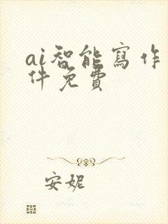 ai智能写作软件免费