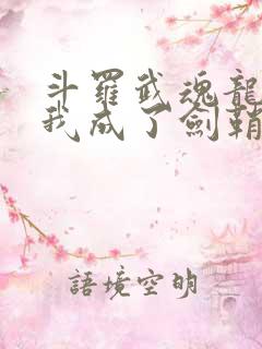 斗罗武魂龙渊剑我成了剑鞘笔趣阁