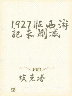 1927版西游记未删减