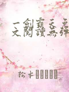 一剑霸天免费全文阅读无弹窗