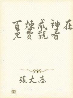 百炼成神在线看免费观看