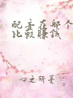 配音在哪个平台比较赚钱