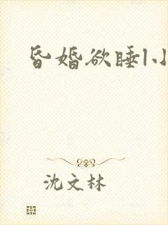 昏婚欲睡l小说