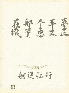 在哪个平台买手机实惠又正品