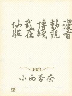 仙武传动漫完整版在线观看