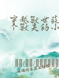 穿越兽世苏糖五个兽夫的小说