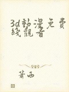 3d动漫免费在线观看