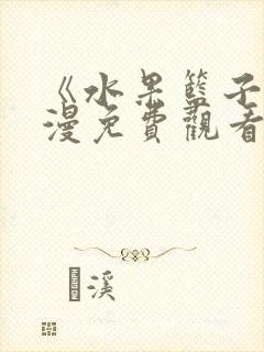 《水果篮子》动漫免费观看