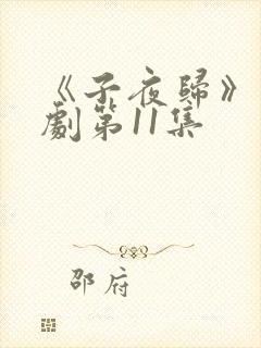 《子夜归》电视剧第11集