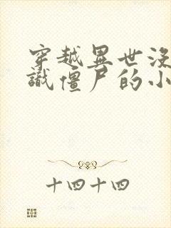 穿越异世没人认识僵尸的小说