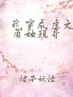 我穿成虐文女主角她亲哥