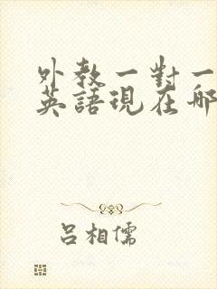 外教一对一在线英语现在哪个机构好