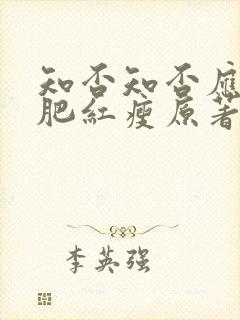 知否知否应是绿肥红瘦原著小说作者是谁