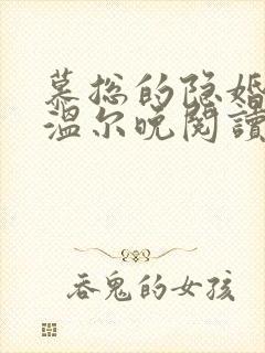 慕总的隐婚罪妻温尔晚阅读