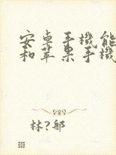 安卓手机能不能和苹果手机互传