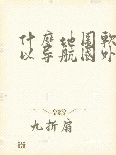 什么地图软件可以导航国外