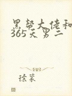 黑帮大佬和我的365天男二