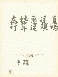 左转车道直接直行算违规吗