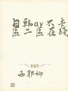 日韩av不卡一区二区在线观看