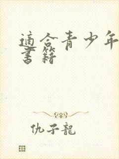 适合青少年看的书籍