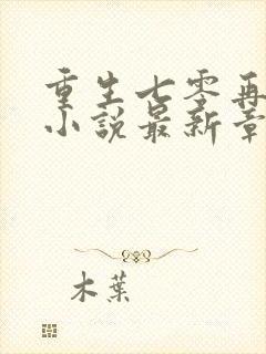 重生七零再高嫁小说最新章下载