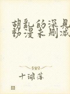 胡乱的深见君 动漫未删减