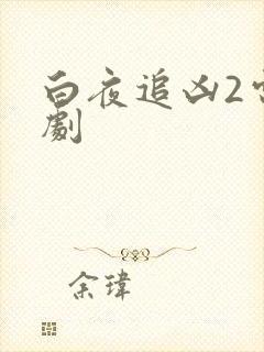 白夜追凶2电视剧