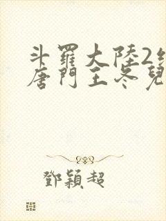 斗罗大陆2绝世唐门王冬儿